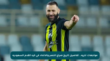 مواجهات نارية.. تفاصيل تاريخ صراع النصر والاتحاد في كرة القدم السعودية